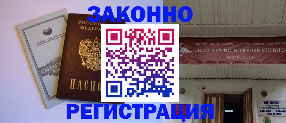 прописка штамп в Краснозаводске